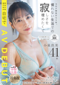 [Latest work] [Bonus version] 5 years since corona emigration. Kumi Koizumi, 41 years old, makes an AV DEBUT at her home in Zushi City, Kanagawa Prefecture to fill the loneliness of an unfamiliar life